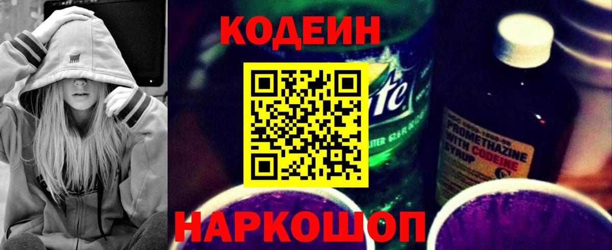 Казань  Кодеин Purple Drank  Codein напиток Lean (лин)  Вход с VPN 